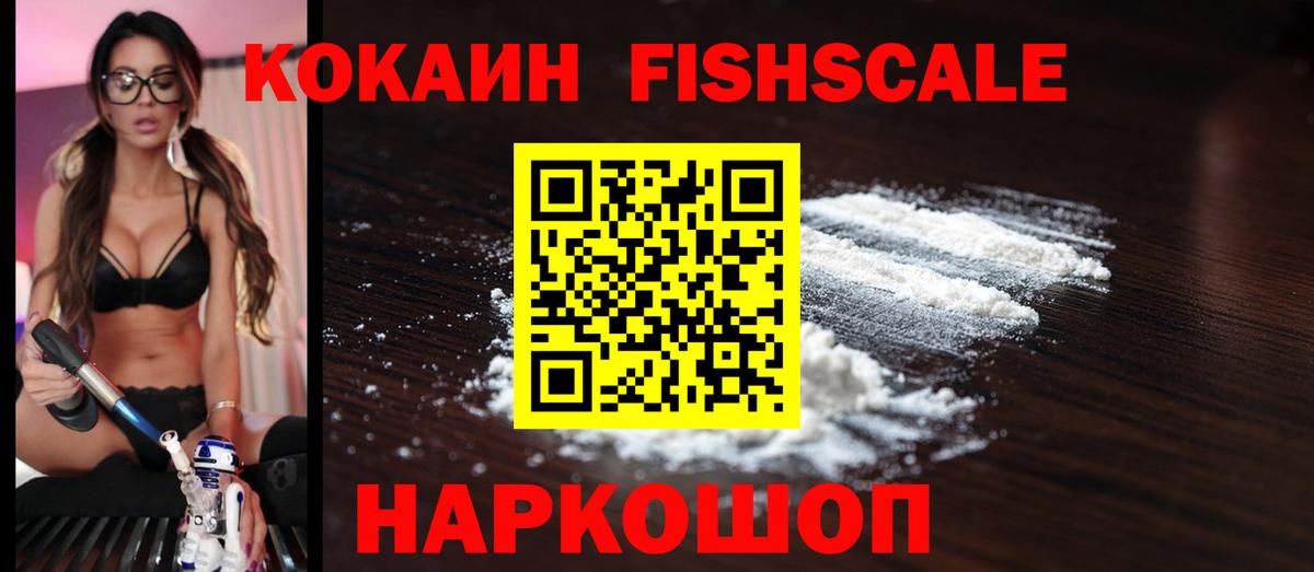 Нефтеюганск  COCAIN FishScale  COCAIN Эквадор  Вход с VPN 